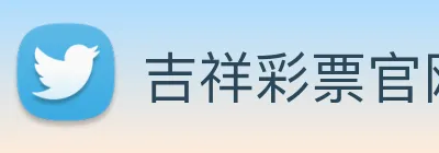 吉祥彩票官网平台 logo